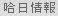哈日情報