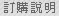 訂購說明
