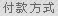 付款方式