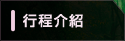 行程介紹